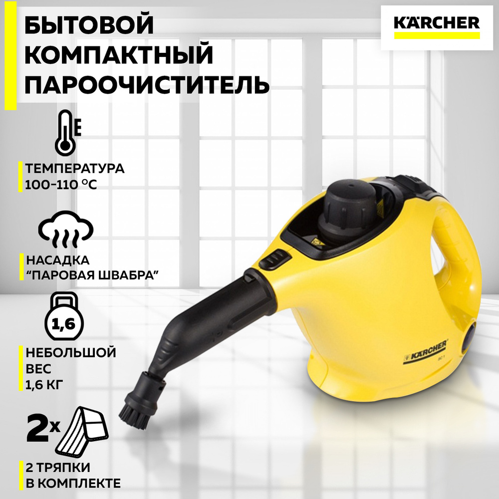 Пароочиститель Karcher KarcherSC1EasyFix_1212571, желтый, черный, 1200 Вт,  Вертикальное отпаривание купить по низкой цене с доставкой в  интернет-магазине OZON (225491373)