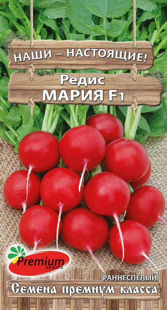 Редис МАРИЯ (Семена ПРЕМИУМ СИДС, 1 г семян в упаковке) #1