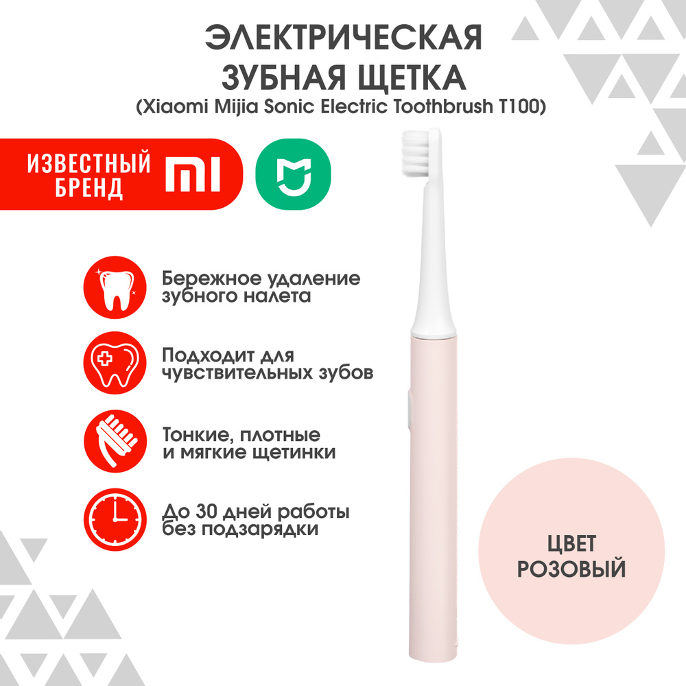 Электрическая зубная щетка Xiaomi Mijia Sonic Electric Toothbrush Т100, розовая, ультразвуковая зубная #1