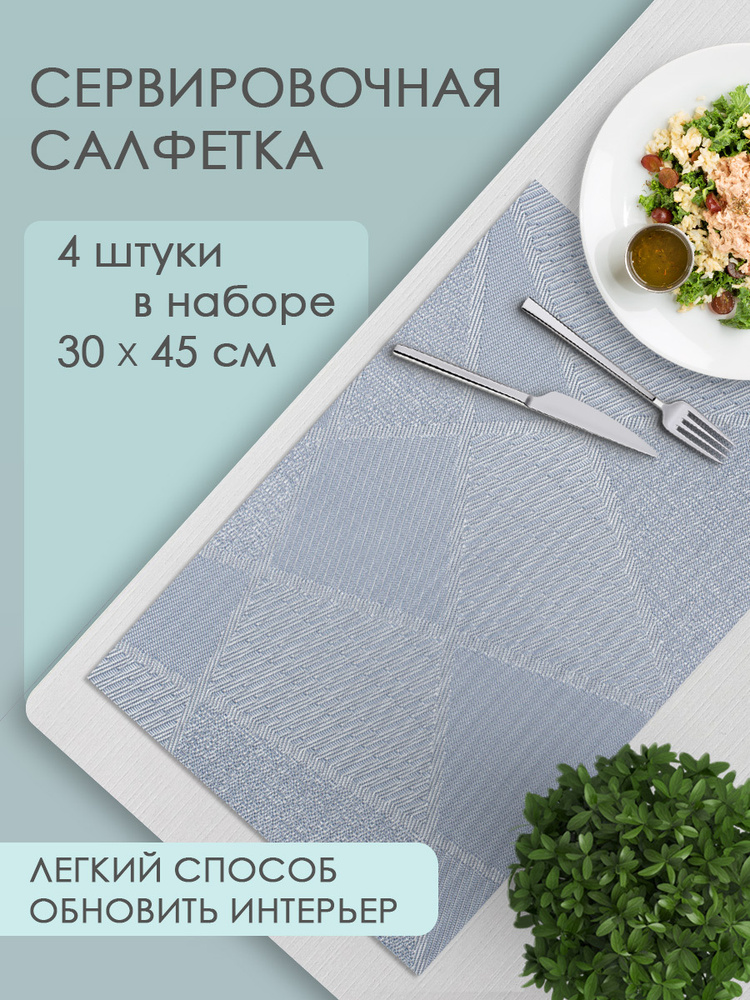 Термосалфетка кухонная Геометрия 30*45 см, ПВХ, цвет голубой, 4 шт  #1