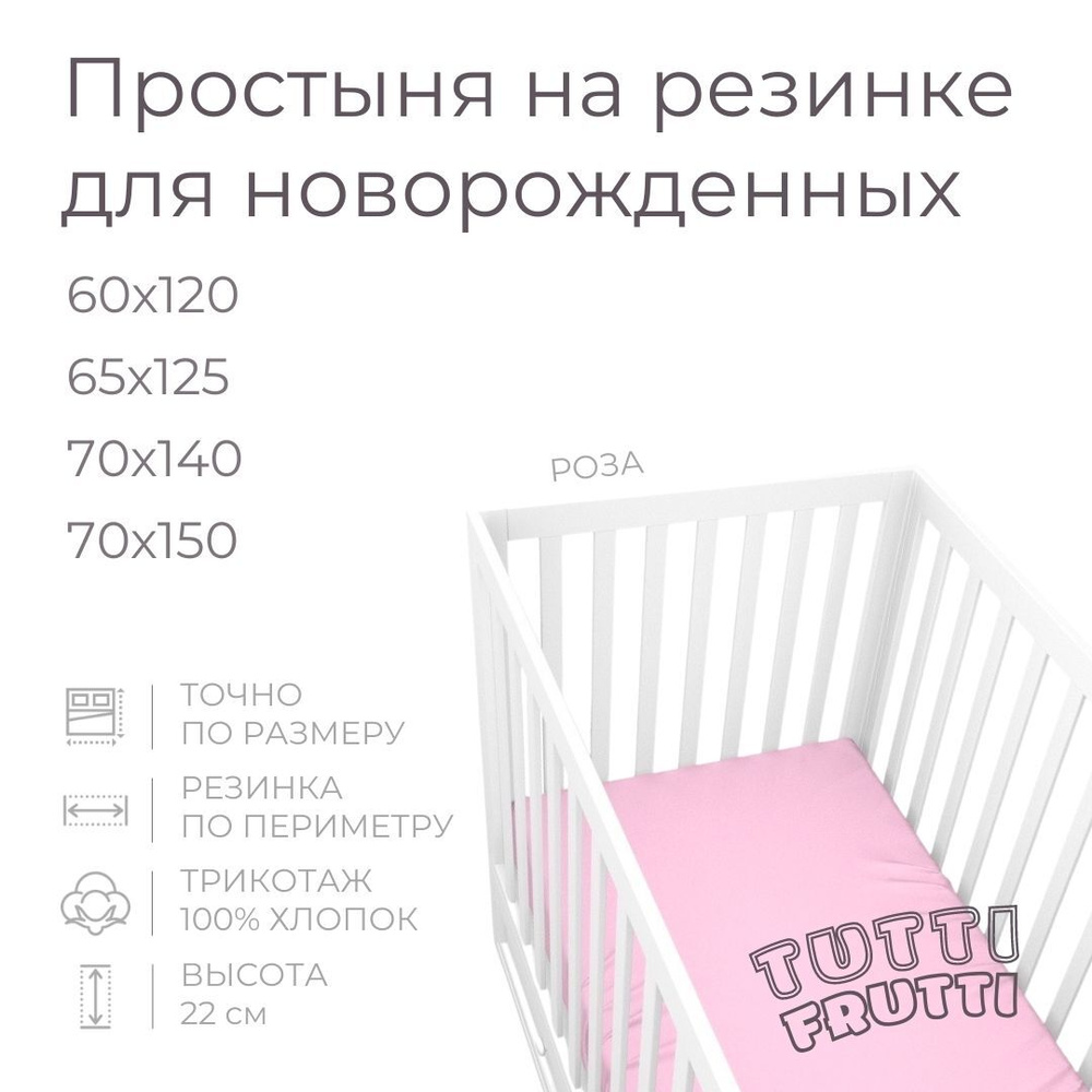 Мягкая простыня для детской кроватки 70х150, трикотаж 100% хлопок (роза)  #1