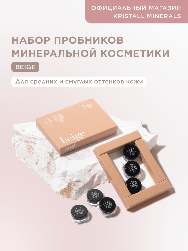 Kristall Minerals cosmetics, набор пробников минеральной пудры для макияжа, рассыпчатая декоративная #1