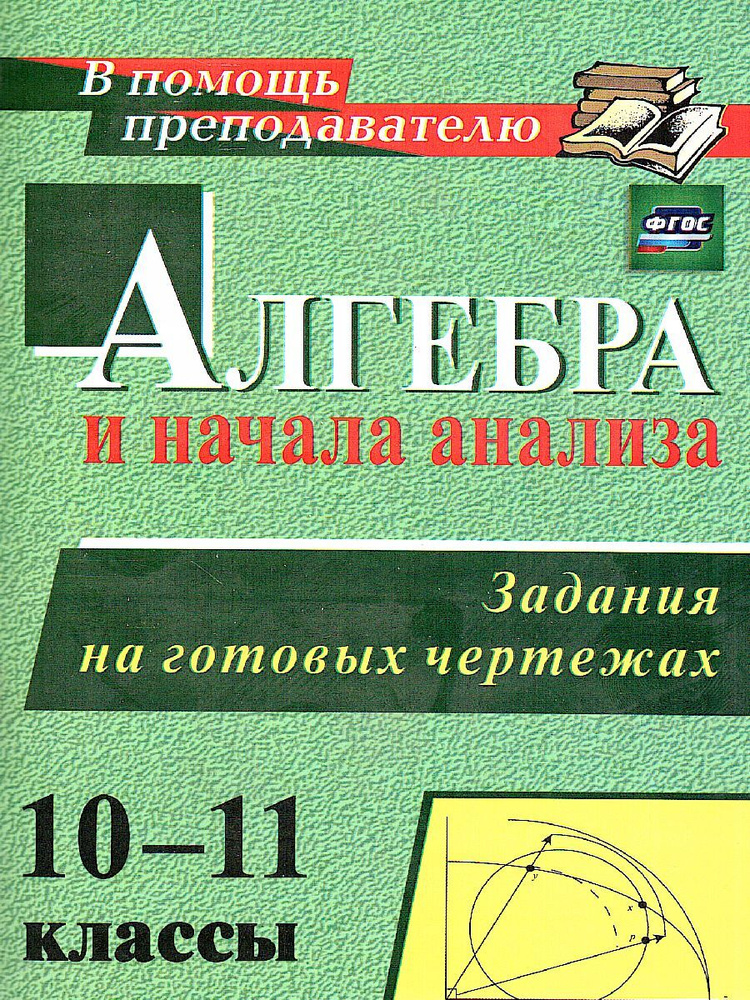 Алгебра и начала анализа 10-11 классы. Задания на готовых чертежах. ФГОС | Милованов Николай Юрьевич #1