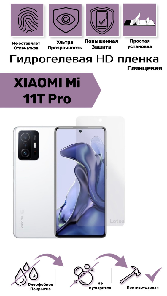 Защитная пленка Xiaomi 11T Pro / Гидрогелевая пленка / XIAOMI MI11T Pro /Пленка на весь экран с вырезом #1