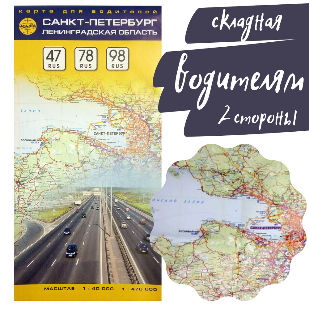 Карта складная Санкт-Петербург и Ленинградская область автомобильные дороги 96х69 см, двусторонняя, для #1