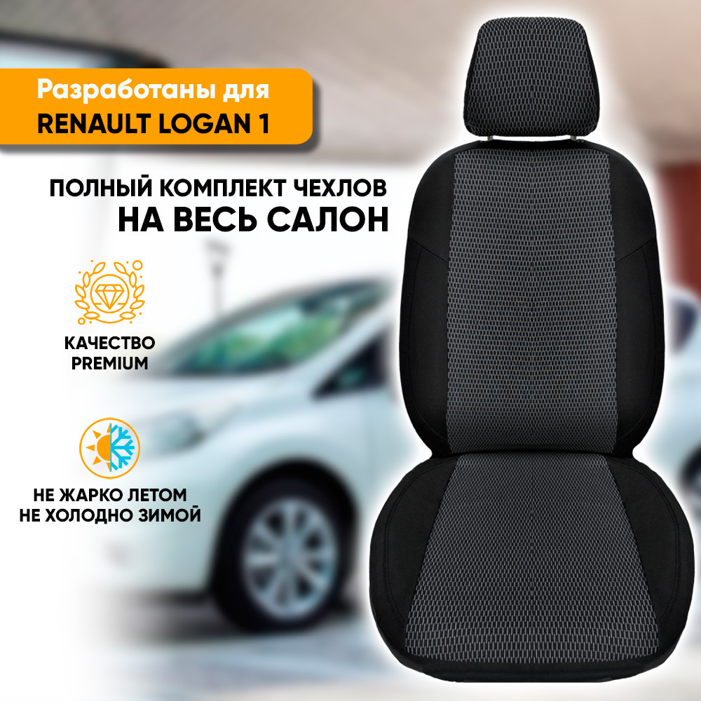 Чехлы на сиденья Renault Logan 1 / Рено Логан 1 (2004-2016) из жаккарда, цвет черный с белыми штрихами #1