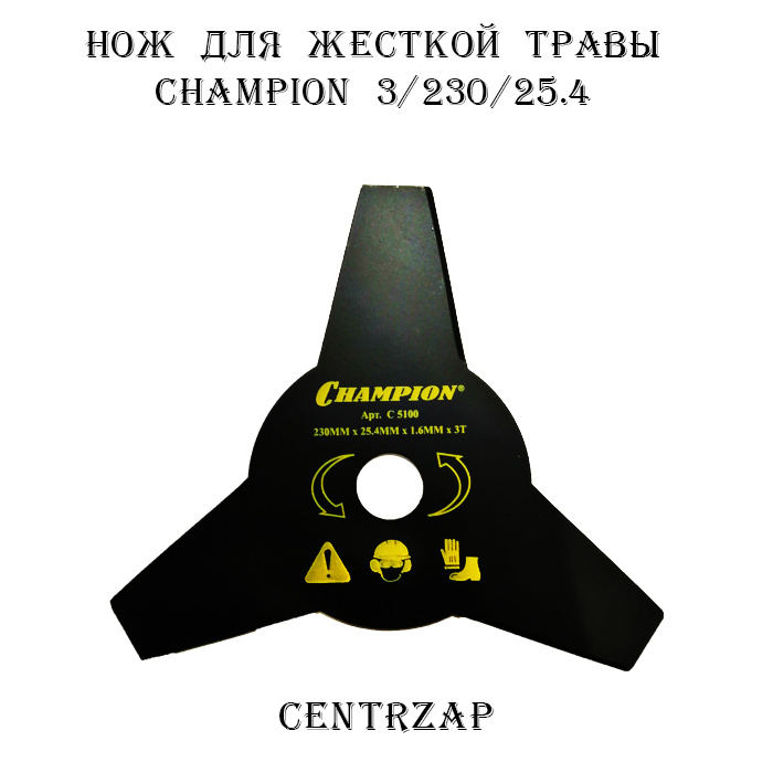 Нож мотокосы / Диск триммера НОЖ ДЛЯ ЖЕСТКОЙ ТРАВЫ CHAMPION 3/230/25.4  #1