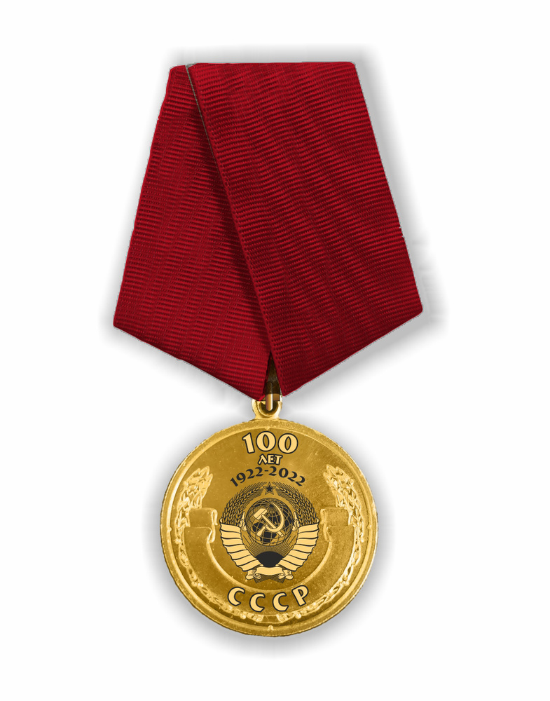 Памятная медаль "100 лет СССР" штамповка, латунь, муар, лазер  #1