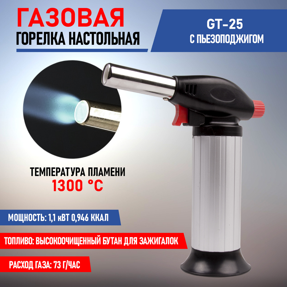 Газовая горелка с пьезоподжигом Rexant GT-25 #1