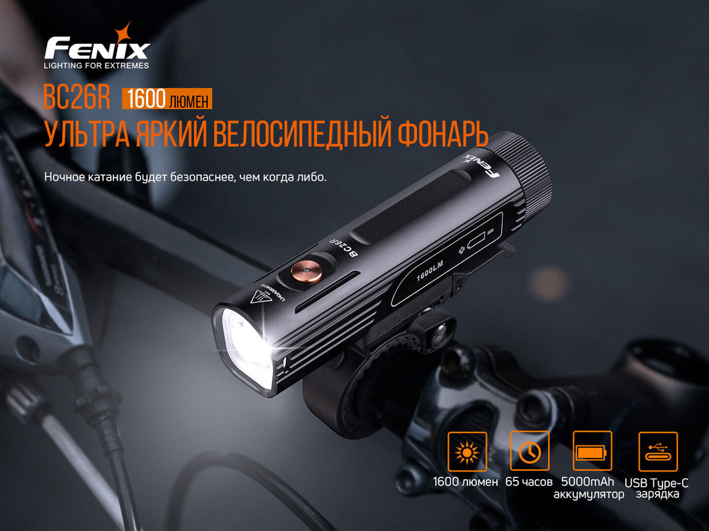 Fenix Велосипедный фонарь #1