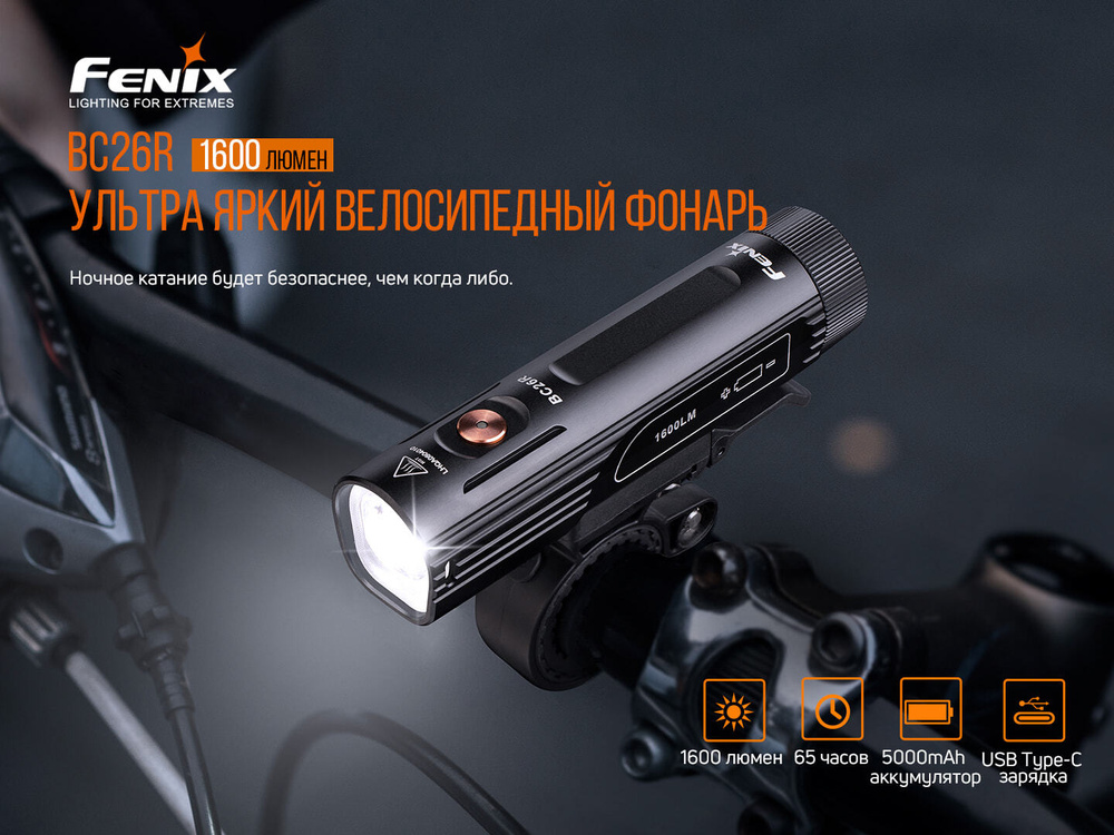 Велофара Феникс Fenix BC26R, BC26R #1