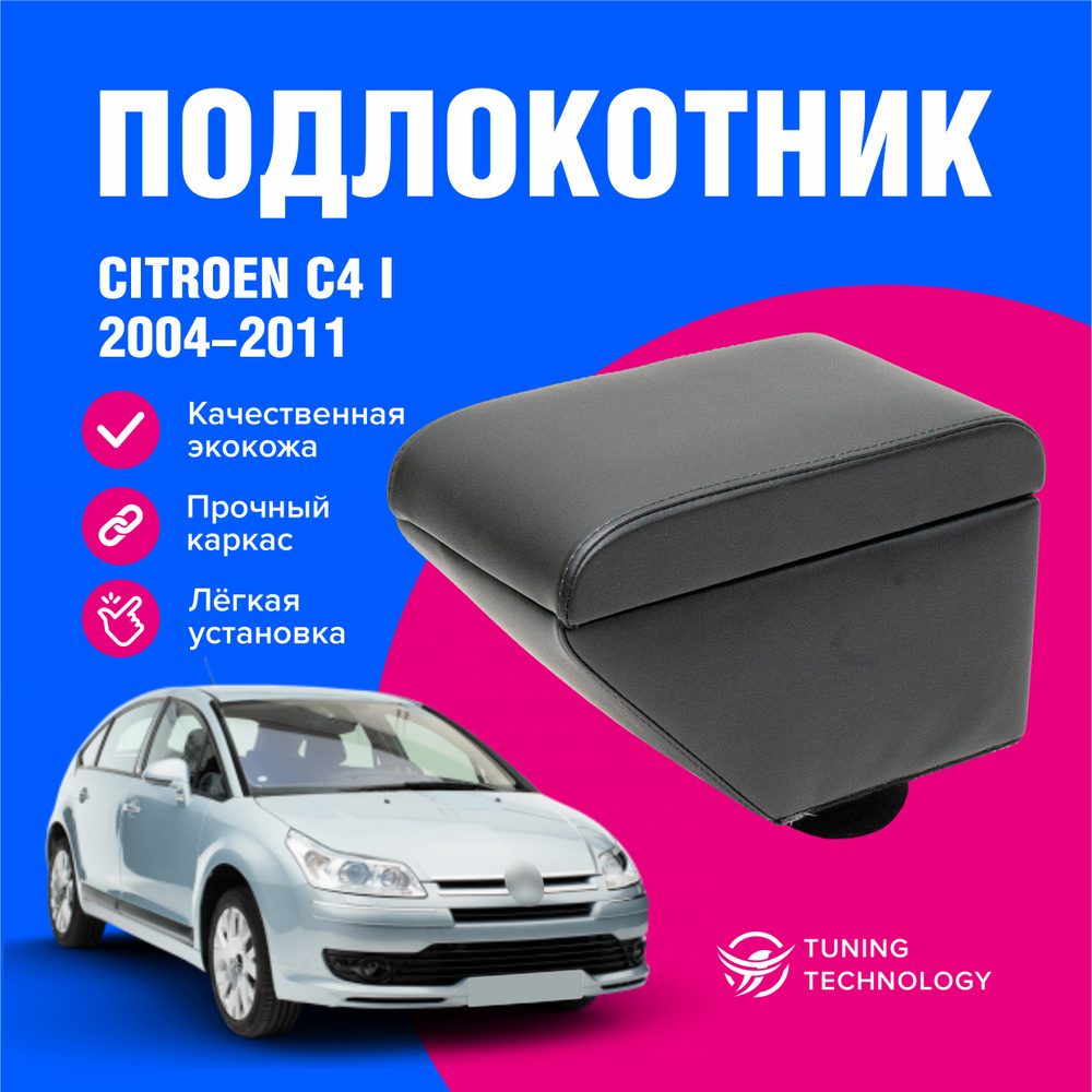 Подлокотник автомобильный Ситроен C4 (Citroen C4 I) 2004-2011, подлокотник для автомобиля из экокожи, #1