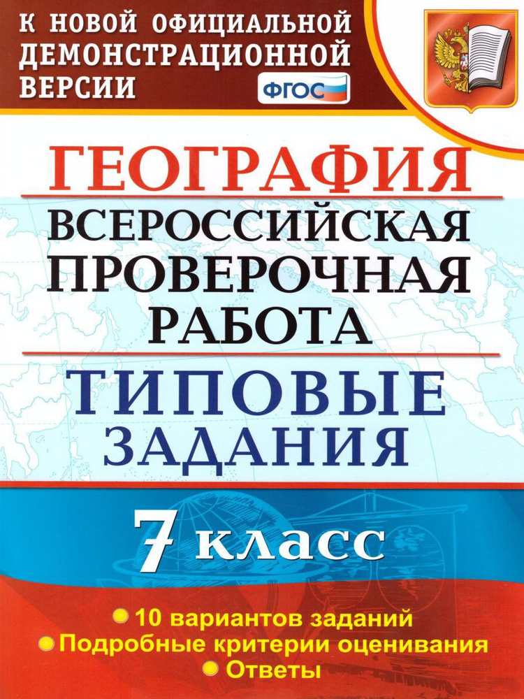 ВПР География 7 класс. 10 вариантов. Типовые задания. ФГОС | Курчина Светлана Валентиновна  #1