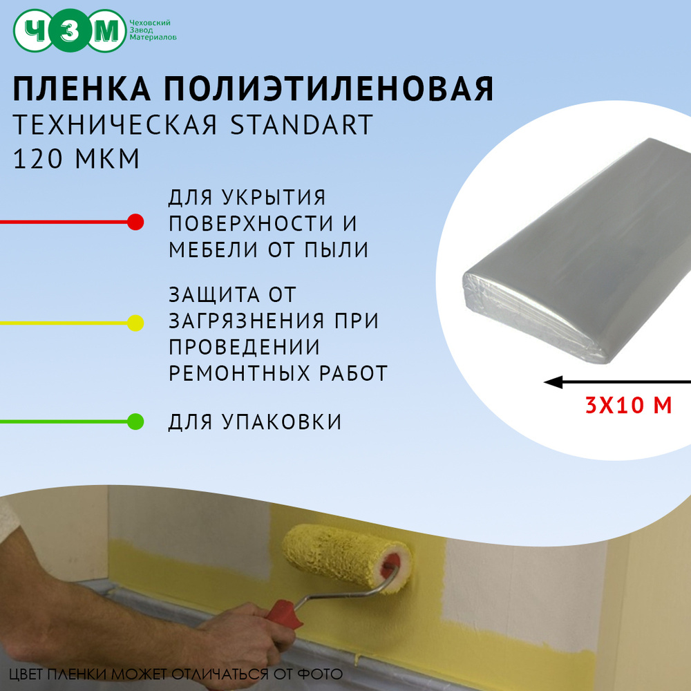 Пленка ЧЗМ полиэтиленовая техническая 120мкм Standart, 3мх10м  #1