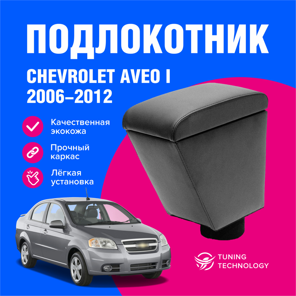 Подлокотник автомобильный Шевроле Авео 1 рестайлинг (Chevrolet Aveo I) т250 седан 2006-2012, подлокотник #1