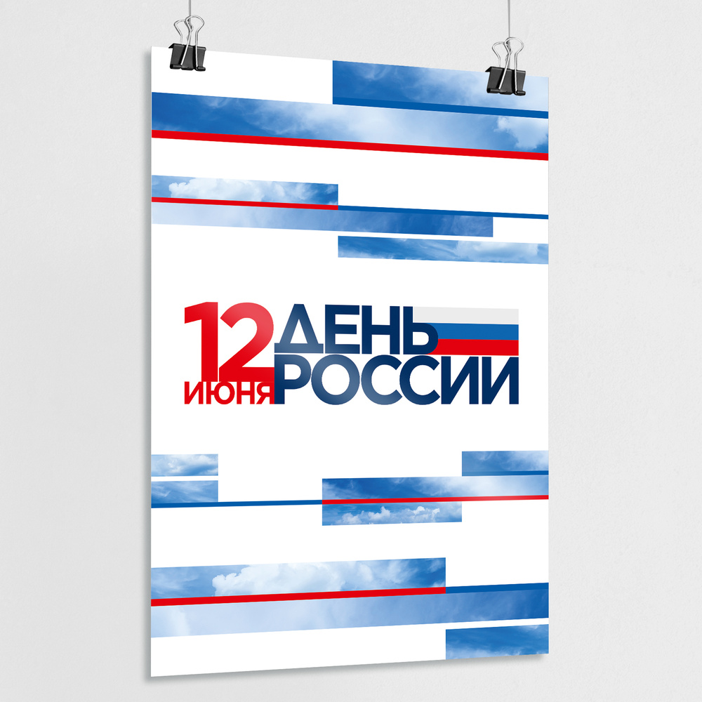 Плакат на День России, 12 июня / А-0 (84x119 см.) #1