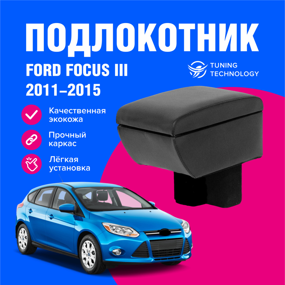 Подлокотник автомобильный Форд Фокус 3 (Ford Focus III) седан, хэтчбек с 2011 по 2015 год, в стакан, #1