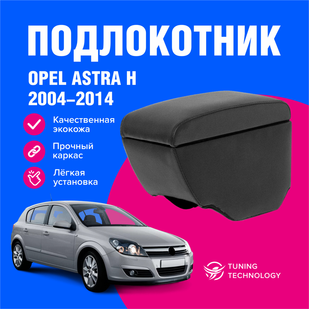 Подлокотник автомобильный Опель Астра H (Opel Astra H) с 2004 по 2014 год, подлокотник для автомобиля #1