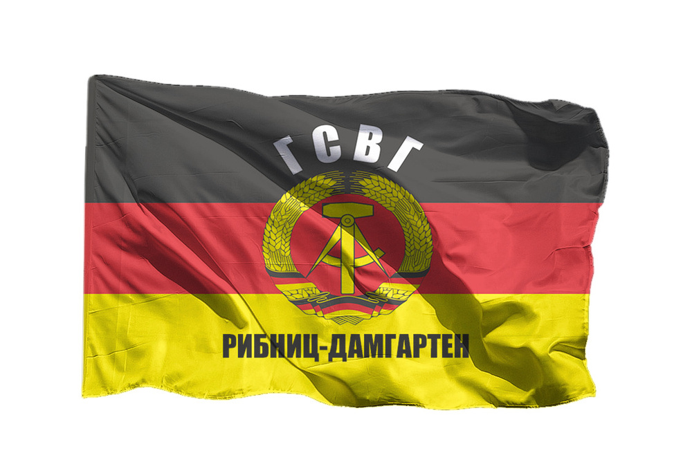 Флаг ГСВГ Рибниц-Дамгартен на шёлке, 70х105 см для ручного древка  #1