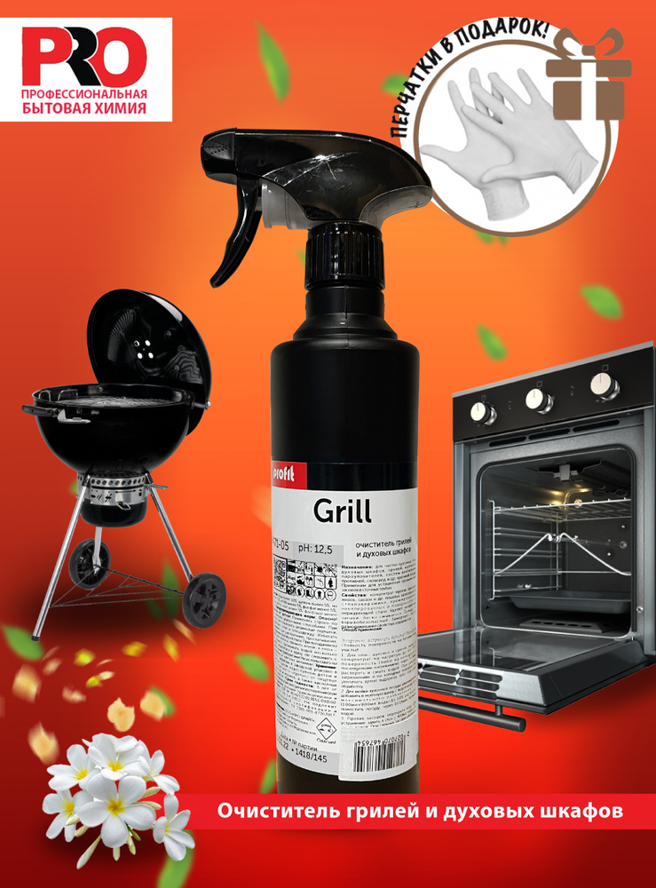 PRO-BRITE PROFIT GRILL Профессиональное универсальное средство для кухонных плит и поверхностей, флакон #1