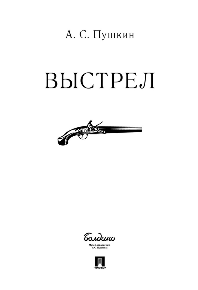 Выстрел. А.С. Пушкин Повести Белкина. | Пушкин Александр Сергеевич  #1