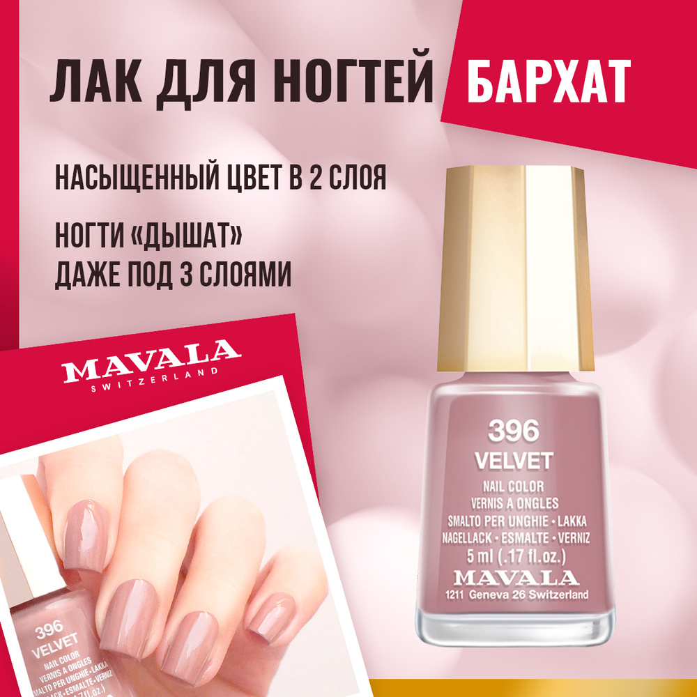 Mavala Лак для ногтей Бархат/Velvet 91396, шт #1