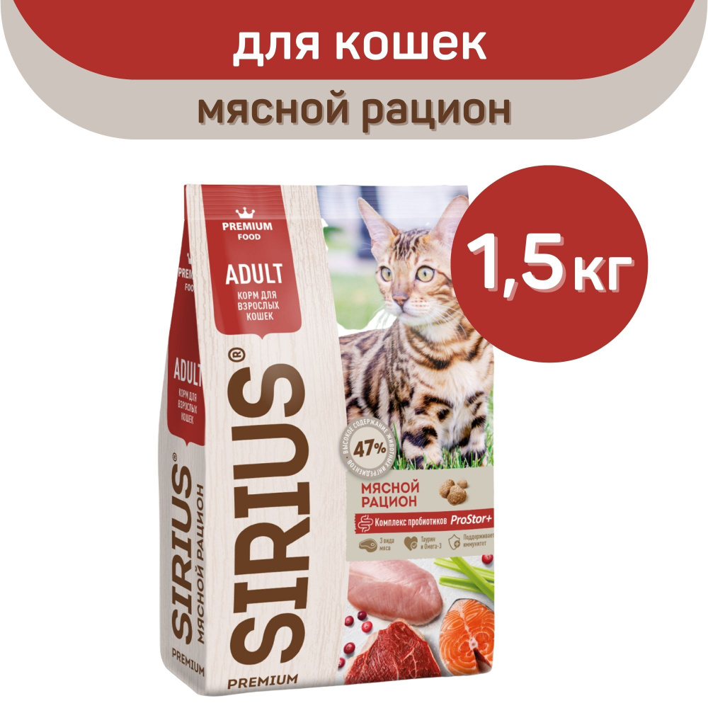 Сухой корм SIRIUS PREMIUM, Сириус для кошек старше 1 года, мясной рацион, 1,5 кг  #1