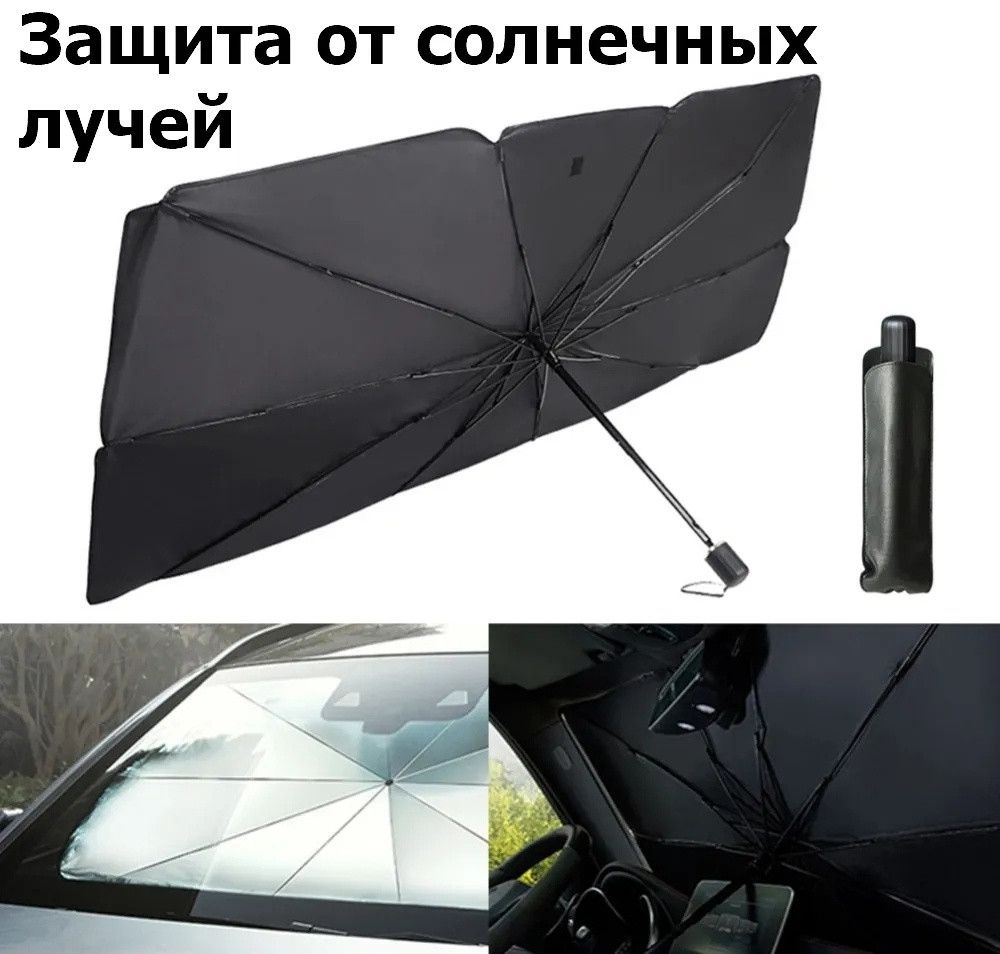 Шторки солнцезащитные для лобового стекла автомобиля/защита от солнца в виде зонта/складной экран отражатель #1