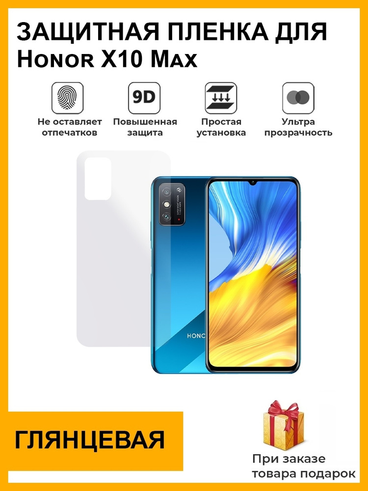 Гидрогелевая защитная плёнка для Honor X10 Max, глянцевая , на заднюю панель, не стекло  #1