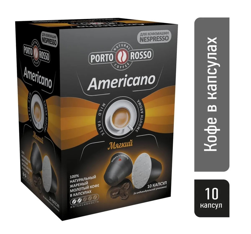 Кофе в капсулах, Porto Rosso Americano 100% натуральный молотый. Кофейные капсулы 10 шт. по 5 гр.  #1