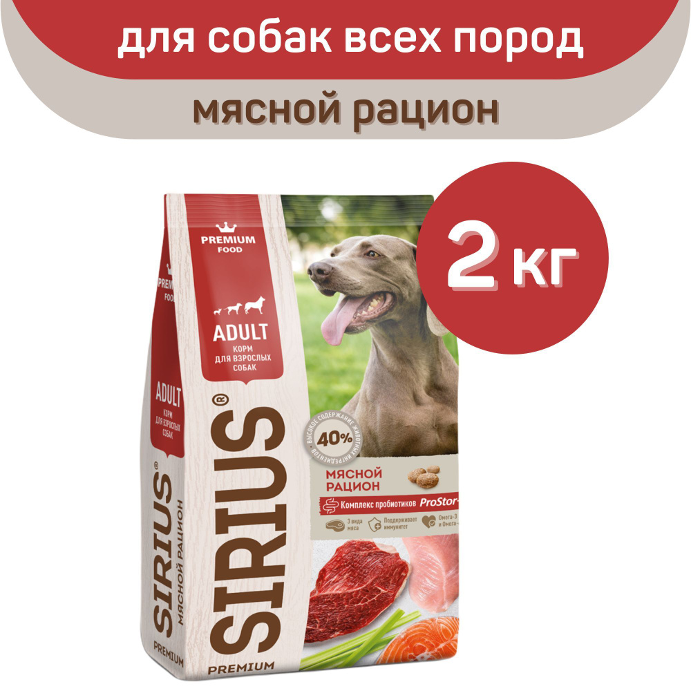 Сухой корм SIRIUS PREMIUM, Сириус для собак старше 1 года, мясной рацион, 2 кг  #1