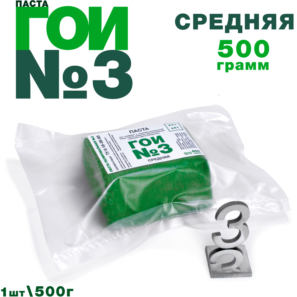 Паста ГОИ №3 (500 грамм), средняя полировальная паста для металла, для стекла, для средней шлифовки и #1