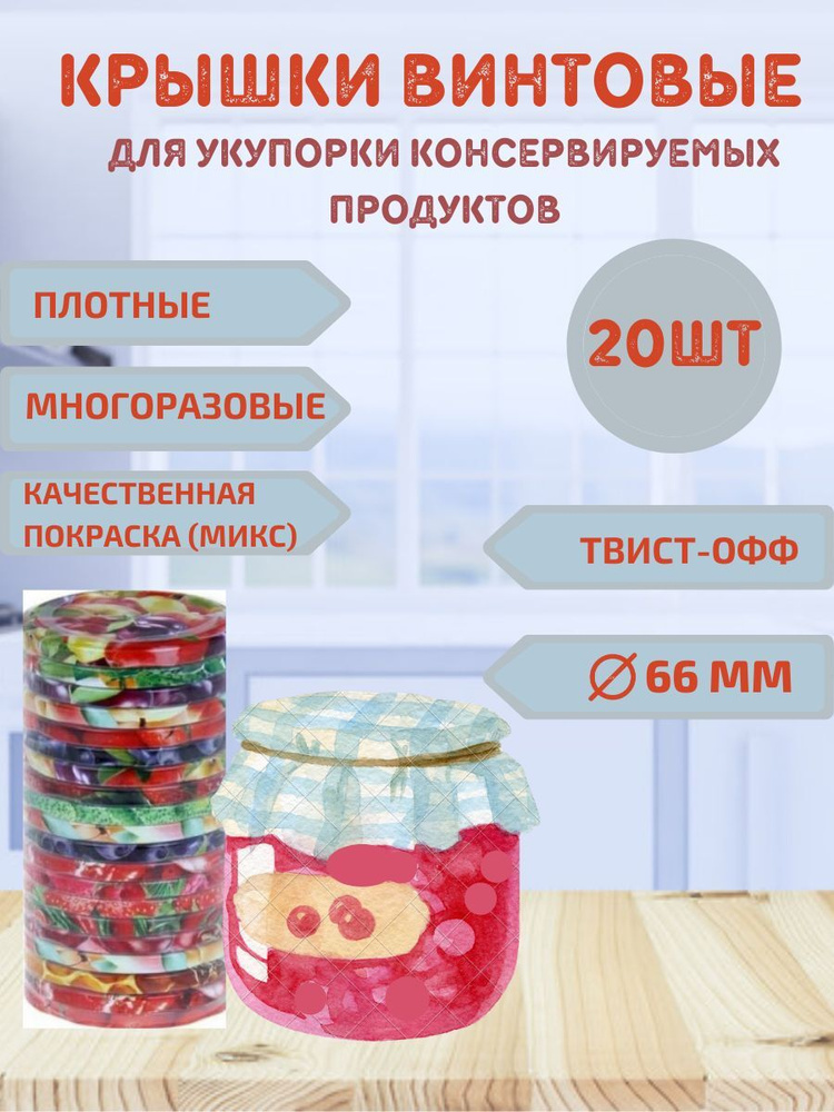 Урожай Крышка для банки, 6.6, 6.6х6.6 см, 20 шт #1