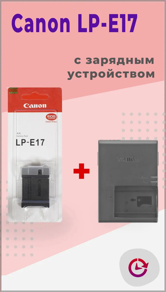 Аккумулятор для Canon LP-E17 + зарядка для Canon LC-E17 #1