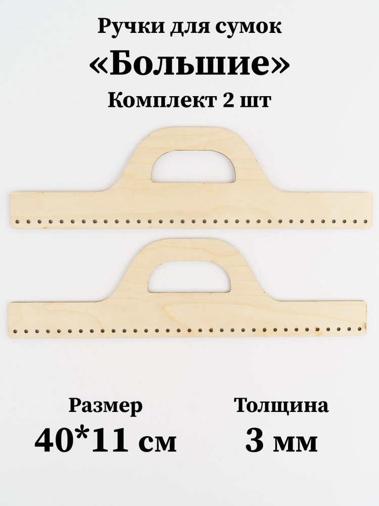 Набор ручек для изготовления сумок "Большие", 40х11 см, 2 шт., фанера  #1