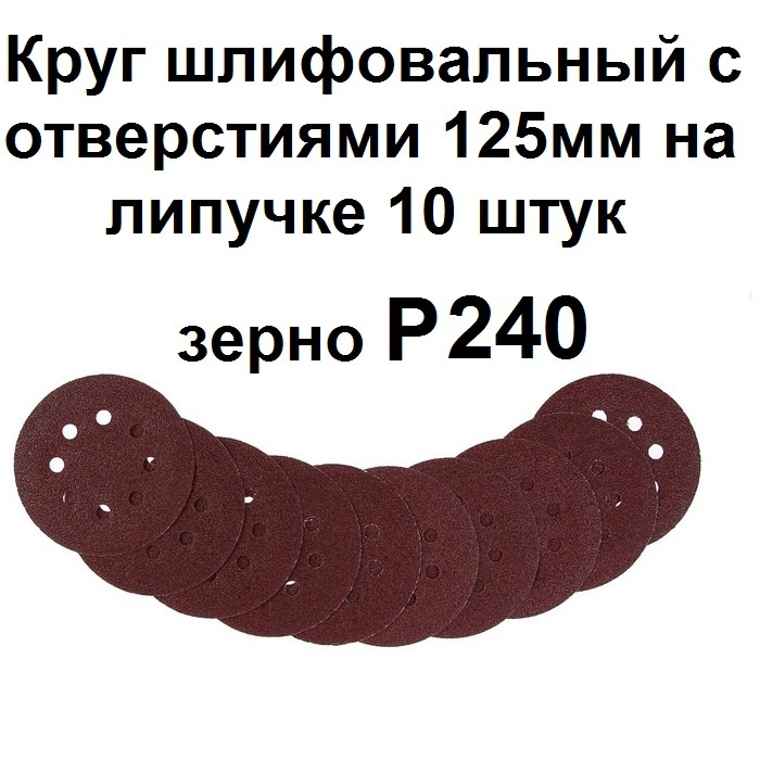 Круг шлифовальный абразивный перфорированный под липучку 125 мм 10 шт. Р240  #1