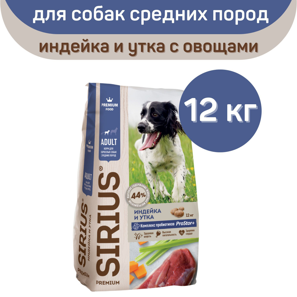 Сухой корм SIRIUS PREMIUM, Сириус для собак средних пород старше 1 года, индейка и утка с овощами, 12 #1