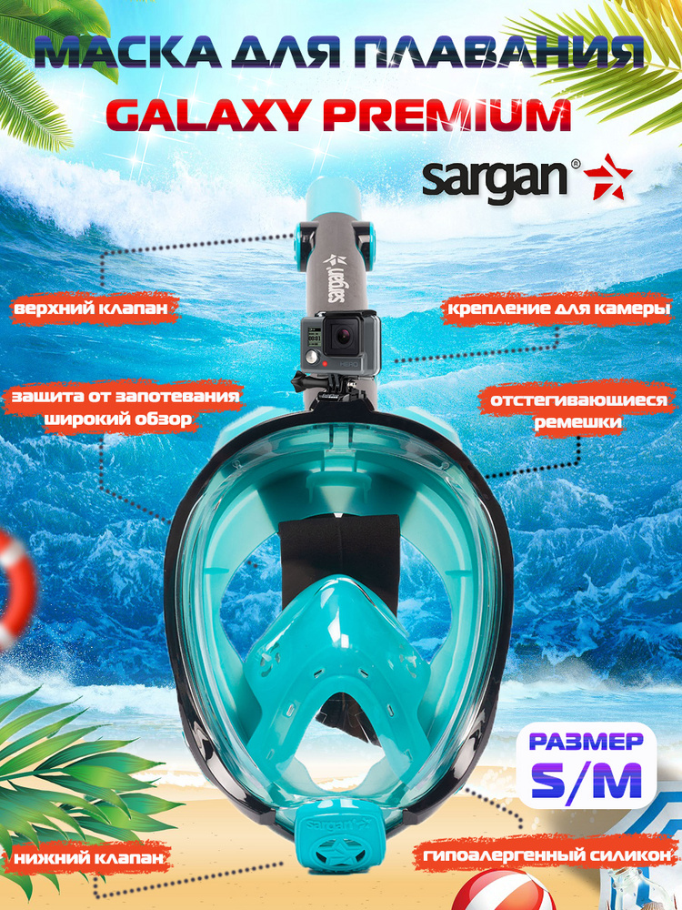 Полнолицевая маска для плавания (снорклинга) SARGAN GALAXY PREMIUM NEW  #1