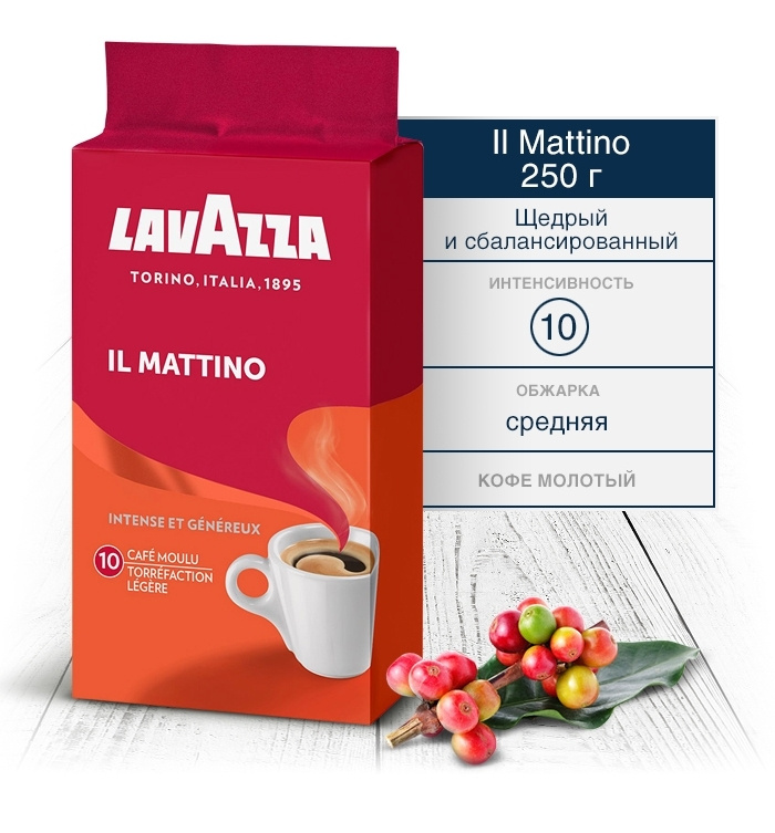 Кофе Lavazza Лавацца il Mattino молотый 250г #1