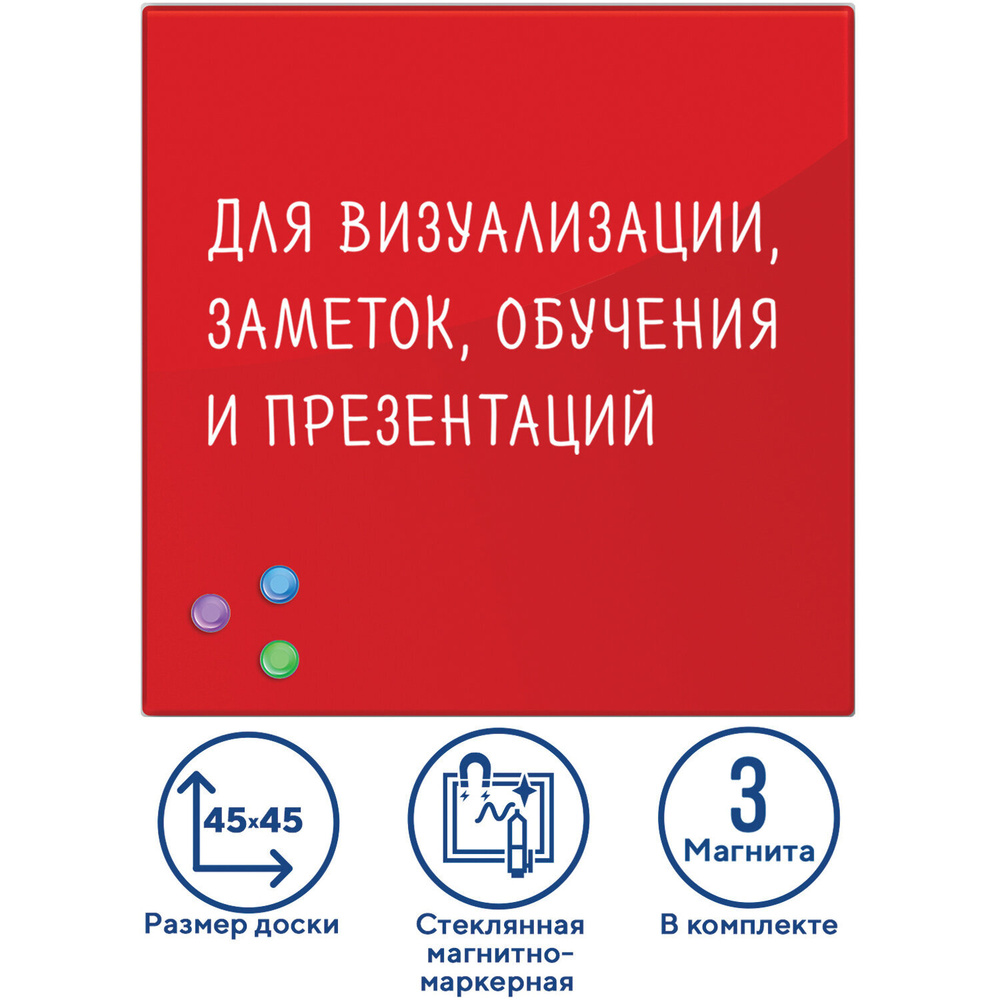 Доска магнитно-маркерная стеклянная 45х45 см, 3 магнита, КРАСНАЯ, BRAUBERG, 236737  #1