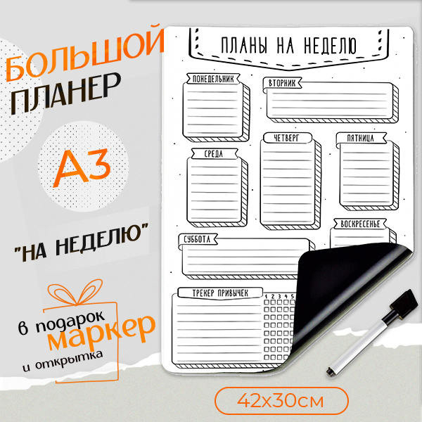 Магнитный планер А3 с маркером, планы на неделю, трекер привычек 42 х 30 см  #1