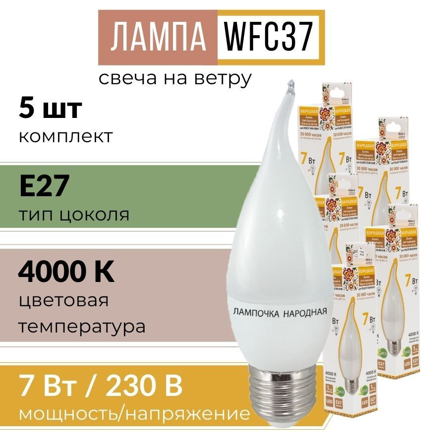 Лампочка светодиодная с цоколей E27 "свеча на ветру" WFC37-7 Вт-4000 К (холодный белый свет) 5 шт  #1