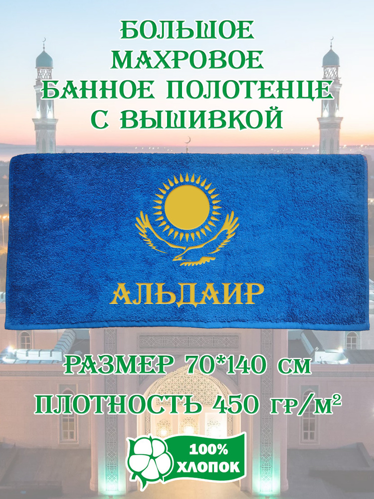 Алтын Асыр Полотенце банное Именное полотенце Казахстан, Хлопок, Махровая ткань, 70x140 см, синий, 1 #1