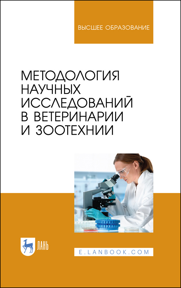 Методология научных исследований в ветеринарии и зоотехнии. Учебник для вузов, 3-е изд., стер.  #1