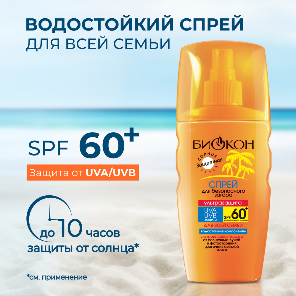 БИОКОН Спрей для безопасного загара SPF 60+ "Ультразащита" для всей семьи  #1