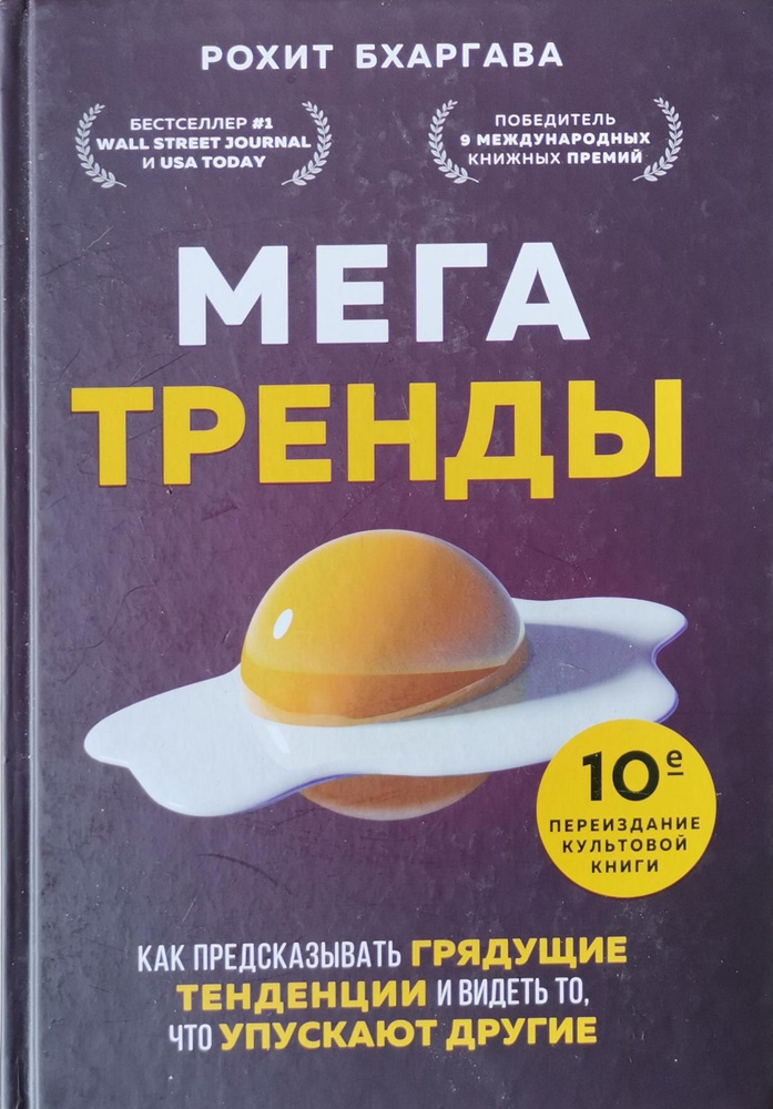 Мегатренды. Как предсказывать грядущие тенденции и видеть то, что упускают другие | Бхаргава Рохит  #1