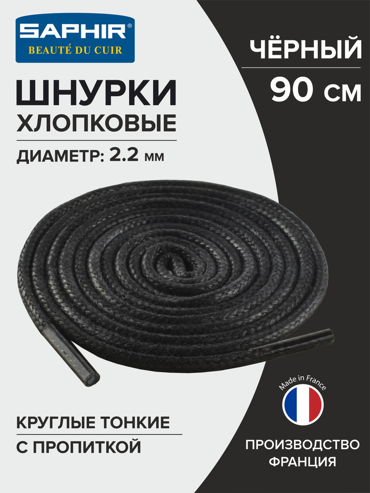 Шнурки для обуви, шнурки 90см., круглые, тонкие, с пропиткой, SAPHIR - 01 (чёрный), Франция  #1