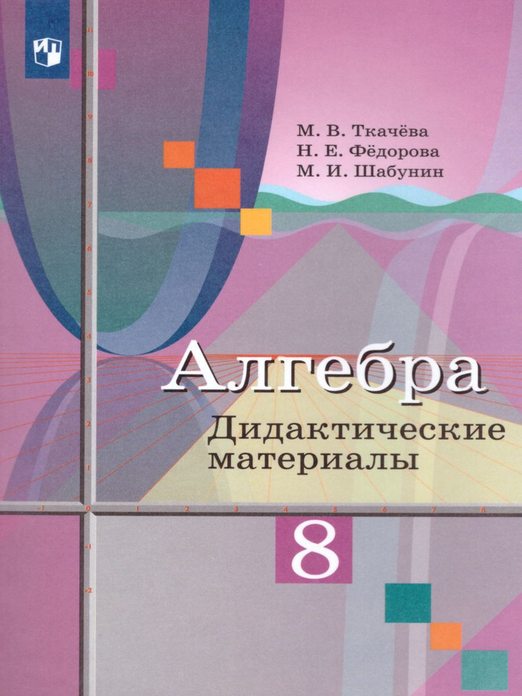 Алгебра 8 класс. Дидактические материалы к учебнику М.Ю. Колягина | Ткачева Мария Владимировна, Шабунин #1