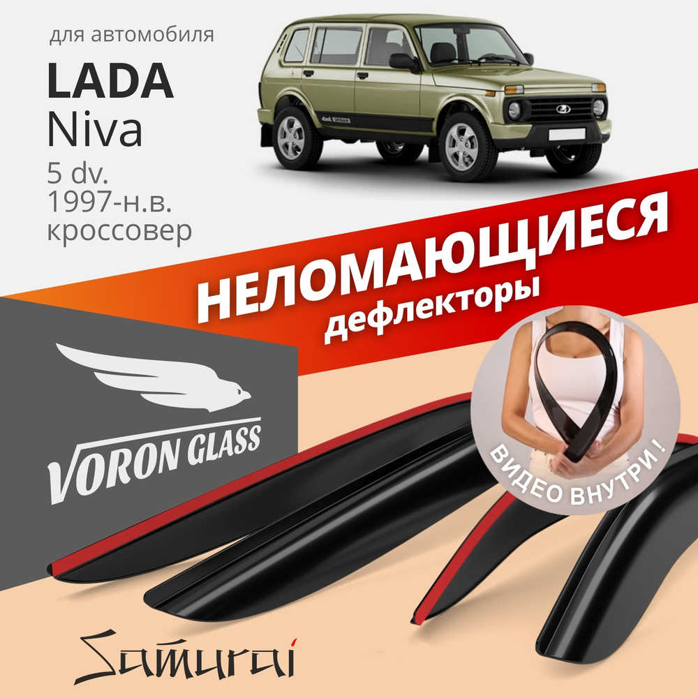 Дефлекторы окон неломающиеся Voron Glass серия Samurai для Lada 2131 Niva 5d 1995-н.в. накладные 4 шт. #1