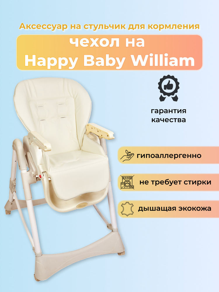 Чехол из эко-кожи Capina  для Happy Baby William  / Белый #1